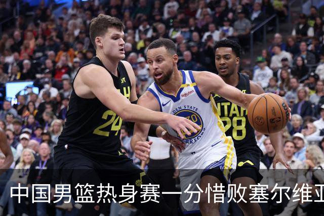 中国男篮热身赛一分惜败塞尔维亚KK FMP俱乐部队