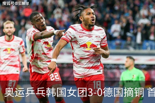 奥运乒乓韩国女团3-0德国摘铜 首场女双稍有波折