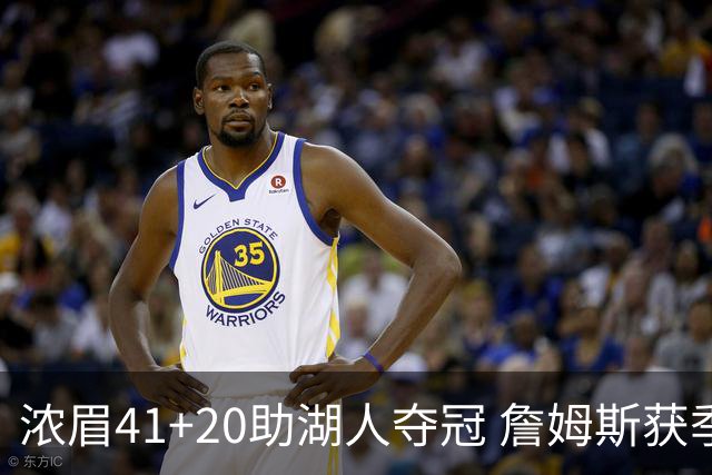 浓眉41+20助湖人夺冠 詹姆斯获季中锦标赛MVP