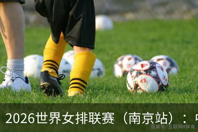 2026世界女排联赛（南京站）：中国队战胜泰国队